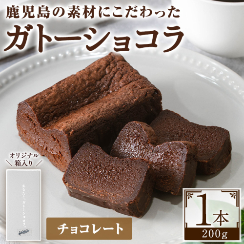 No.1265-A ponoのガトーショコラ(チョコレート・200g) お菓子 洋菓子 菓子 おかし スイーツ おやつ ガトーショコラ チョコレート セット 冷凍 ギフト 贈答 【fab】 2190136 - 鹿児島県日置市