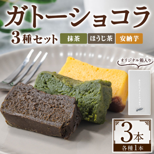 No.1265-E ponoの鹿児島を味わう3種類のガトーショコラセット(ほうじ茶・抹茶・安納芋) お菓子 洋菓子 スイーツ おやつ ほうじ茶 抹茶 安納芋 セット 冷凍 ギフト 贈答 【fab】 2190141 - 鹿児島県日置市