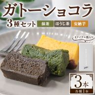 No.1265-E ponoの鹿児島を味わう3種類のガトーショコラセット(ほうじ茶・抹茶・安納芋) お菓子 洋菓子 スイーツ おやつ ほうじ茶 抹茶 安納芋 セット 冷凍 ギフト 贈答 [fab]