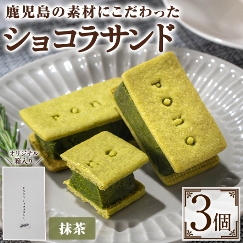 No.1266-C ponoのショコラサンド(抹茶・3個) お菓子 洋菓子 菓子 おかし スイーツ おやつ ガトーショコラ ショコラサンド 抹茶 セット 冷凍 ギフト 贈答 【fab】 2190146 - 鹿児島県日置市