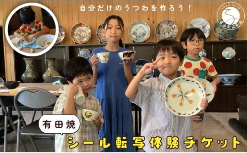【平日限定】1名様分 小学生から大人まで体験OK！有田焼シール 転写体験 チケット 【 幸楽窯 / YUIKA Lab 】夏休み 工作 自由研究 陶芸 趣味 転写 シール 有田焼 体験 V18-3 2190147 - 佐賀県有田町