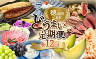 【おまかせ】穂の国の恵み どうまい 定期便 全12回 おまかせコース ( 餃子 むき えび うなぎ おでん 鴨鍋 かも鍋 うなぎ メロン ジェラート フローズンヨーグルト ) ご当地 人気 名産品 頒布会 豊橋