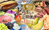 【肉コース】穂の国の恵み どうまい 定期便 全12回 Aコース 肉 ( 和牛 和牛ユッケ ローストビーフ 餃子 むき えび うなぎ おでん 鴨鍋 かも鍋 うなぎ メロン ジェラート フローズンヨーグルト ) ご当地 人気 名産品 頒布会 豊橋