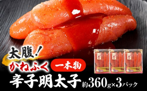 太腹！ かねふく 辛子明太子 (一本物・約360g×3パック) 明太子 めんたいこ 福岡 九州 お土産 ご飯のお供 お取り寄せ ごはんのお供 お取り寄せグルメ ご当地グルメ 福岡土産 取り寄せ 食べ物 食品 特産品 福岡県 明太 2190177 - 福岡県志免町