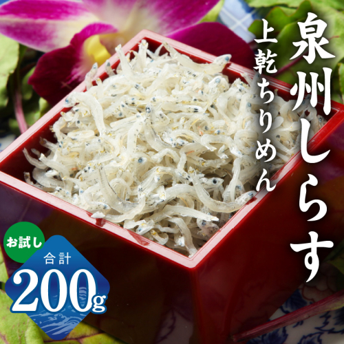 【お試し】しらす漁師が自らお届け！真面目漁師 濱ちゃんのこだわり 上乾ちりめんしらす 200g 小分け 100g×2P G2907 2190202 - 大阪府泉佐野市