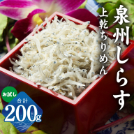 【お試し】しらす漁師が自らお届け！真面目漁師 濱ちゃんのこだわり 上乾ちりめんしらす 200g 小分け 100g×2P G2907