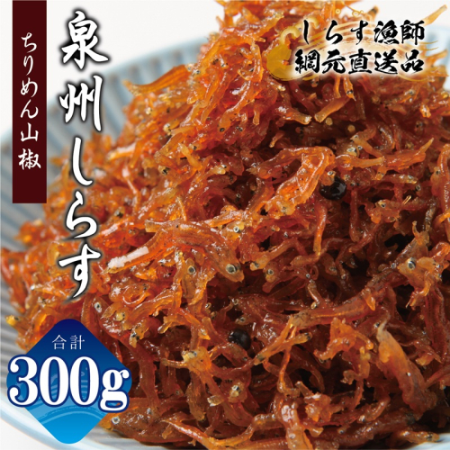 【お試し】ちりめん山椒しらす 300g【小分け 150g×2P シラス しらす sirasu 海鮮 人気 おすすめ 産地直送】 G2908 2190203 - 大阪府泉佐野市