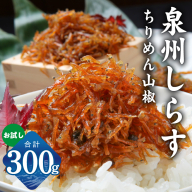 【お試し】しらす漁師が自らお届け！真面目漁師 濱ちゃんのこだわり ちりめん山椒しらす 300g 小分け 150g×2P G2908