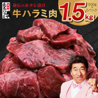 【定期便】牛ハラミ肉 1.5kg ×2回【小分け 300g×5P 秘伝の赤タレ 味付き 焼肉 訳あり サイズ不揃い 2025年8月＆2026年2月発送 先行予約】 G2866