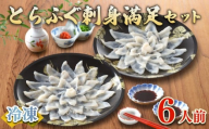 【7営業日以内発送】 ふぐ 刺身 セット 6人前 120g 冷凍 ( 高級魚 鮮魚 魚介 フグ刺し とらふぐ 国産養殖トラフグ 本場 下関 ふぐ刺し 河豚 てっさ ひれ 低カロリー 高タンパク 低脂肪 コラーゲン ポン酢 もみじ 付き プラ皿 簡単 お手軽 便利 自然解凍 個食 小分け プレゼント ギフト お中元 お歳暮 記念日 ) 下関 山口 指定日可 ヤマモ水産