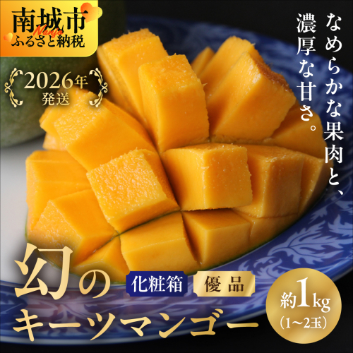【2026年発送】＜優品＞幻のキーツマンゴー約1kg（化粧箱）1玉ー2玉 2190295 - 沖縄県南城市