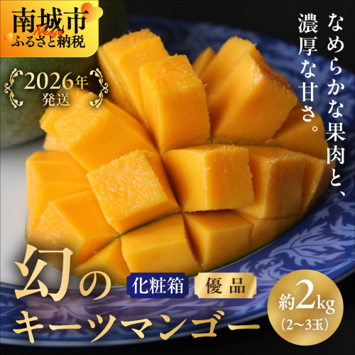 【2026年発送】<優品>幻のキーツマンゴー約2kg(化粧箱)2玉または3玉 2190296 - 沖縄県南城市