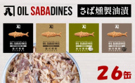 サバ缶 鯖缶 缶詰 さば 魚 オイルサバディン 26缶 セット コットンシードオイル 鯖燻製油漬け サバ 鯖 かんづめ 缶詰め おつまみ 惣菜 長期保存 防災 災害 備蓄 贈答 ギフト 沼津 静岡