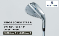 【NS950neo R】KEYTONE SCREW TYPE R ウェッジ ロフト 56° バウンス 10° オフセットホーゼル　ゴルフクラブ【NS950neo S/NS950neo R】