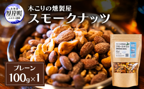 スモークナッツ プレーン 100g×1 木こりの燻製屋 スモーク ナッツ カシューナッツ アーモンド クルミ おつまみ おやつ トッピング 燻製 北海道 厚岸町 2190718 - 北海道厚岸町