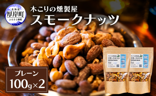 スモークナッツ プレーン 100g×2 木こりの燻製屋  スモーク ナッツ カシューナッツ アーモンド クルミ おつまみ おやつ トッピング 燻製 北海道 厚岸町 2190719 - 北海道厚岸町