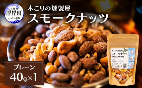 スモークナッツ プレーン 40g×1 木こりの燻製屋 スモーク ナッツ カシューナッツ アーモンド クルミ おつまみ おやつ トッピング 燻製 北海道 厚岸町 2190720 - 北海道厚岸町