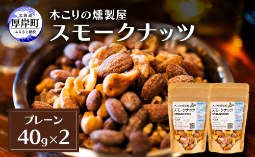 スモークナッツ プレーン 40g×2 木こりの燻製屋 スモーク ナッツ カシューナッツ アーモンド クルミ おつまみ おやつ トッピング 燻製 北海道 厚岸町 2190721 - 北海道厚岸町