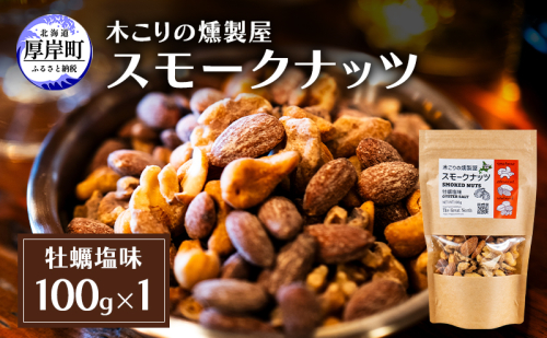 スモークナッツ 牡蠣塩味 100g×1 木こりの燻製屋 スモーク ナッツ カシューナッツ アーモンド クルミ おつまみ おやつ トッピング 燻製 塩味 味付 北海道 厚岸町 2190722 - 北海道厚岸町