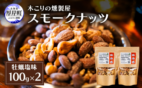 スモークナッツ 牡蠣塩味 100g×2 木こりの燻製屋 スモーク ナッツ カシューナッツ アーモンド クルミ おつまみ おやつ トッピング 燻製 塩味 味付 北海道 厚岸町 2190723 - 北海道厚岸町
