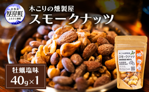 スモークナッツ 牡蠣塩味 40g×1 木こりの燻製屋 スモーク ナッツ カシューナッツ アーモンド クルミ おつまみ おやつ トッピング 燻製 塩味 味付 北海道 厚岸町 2190724 - 北海道厚岸町