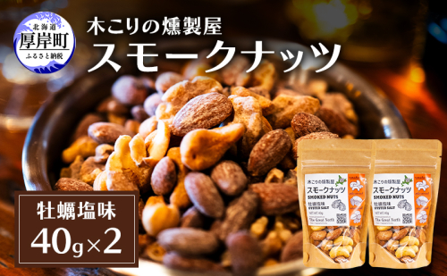 スモークナッツ 牡蠣塩味 40g×2 木こりの燻製屋 スモーク ナッツ カシューナッツ アーモンド クルミ おつまみ おやつ トッピング 燻製 塩味 味付 北海道 厚岸町 2190725 - 北海道厚岸町