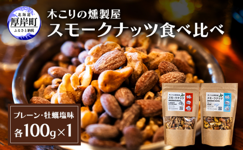 スモークナッツ 食べ比べ プレーン 牡蠣塩味 100g×各1パック 木こりの燻製屋 スモーク ナッツ カシューナッツ アーモンド クルミ おつまみ おやつ トッピング 燻製 塩味 味付 北海道 厚岸町 2190726 - 北海道厚岸町