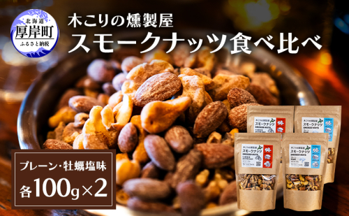 スモークナッツ 食べ比べ プレーン 牡蠣塩味 100g×各2パック 木こりの燻製屋 スモーク ナッツ カシューナッツ アーモンド クルミ おつまみ おやつ トッピング 燻製 塩味 味付 北海道 厚岸町 2190727 - 北海道厚岸町
