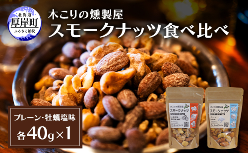 スモークナッツ 食べ比べ プレーン 牡蠣塩味 40g×各1パック 木こりの燻製屋 スモーク ナッツ カシューナッツ アーモンド クルミ おつまみ おやつ トッピング 燻製 塩味 味付 北海道 厚岸町 2190728 - 北海道厚岸町