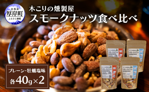 スモークナッツ 食べ比べ プレーン 牡蠣塩味 40g×各2パック 木こりの燻製屋 スモーク ナッツ カシューナッツ アーモンド クルミ おつまみ おやつ トッピング 燻製 塩味 味付 北海道 厚岸町 2190729 - 北海道厚岸町