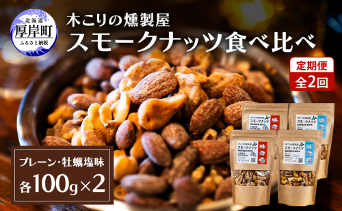 定期便 全2回  スモークナッツ 食べ比べ プレーン 牡蠣塩味 100g×各2パック 木こりの燻製屋 スモーク ナッツ カシューナッツ アーモンド クルミ おつまみ おやつ トッピング 燻製 塩味 味付 北海道 厚岸町 2190731 - 北海道厚岸町