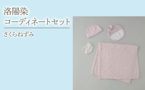 6-9-7 洛陽染コーディネートセット/さくらねずみ ALPDA021 219074 - 山梨県南アルプス市