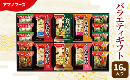 味噌汁 スープ フリーズドライ アマノフーズ おみそ汁 バラエティギフト 300V 16個入りインスタント フリーズドライ味噌汁 雑炊 にゅうめん 送料無料 里庄町 2190775 - 岡山県里庄町