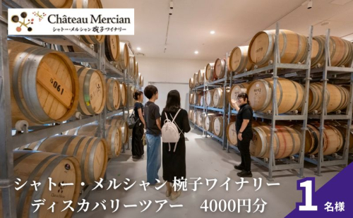 ツアー シャトー・メルシャン 椀子ワイナリー ディスカバリーツアー（4,000 円分相当） 1名分 ワイン 2190777 - 長野県上田市