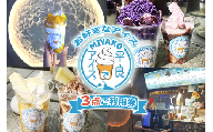 NH02「平良でアイス」お好きなアイス3点ご利用券