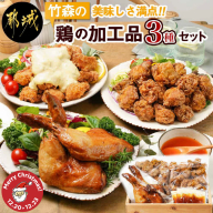 【☆クリスマス☆】美味しさ満点!鶏の加工品3種セット≪12月20日～23日お届け≫_AA-4403-OJX