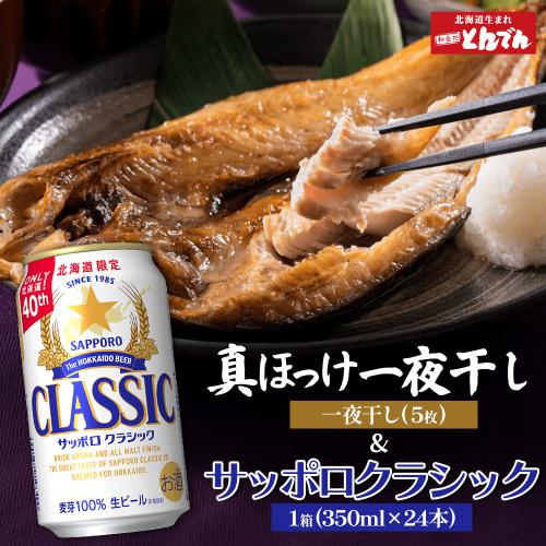 北海道礼文産真ほっけ一夜干し(5枚入り)とサッポロクラシックのセット【C99020】 2190981 - 北海道恵庭市