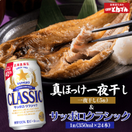 北海道礼文産真ほっけ一夜干し(5枚入り)とサッポロクラシックのセット【C99020】