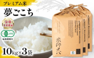 【 プレミアム米 】 新米 夢ごこち 10kg×3袋 有機JAS認証米 転換期間中  ( 令和7年産 先行予約 十六代目米師又八 謹製 ブランド 米 rice ご飯 内祝い もちもち 国産 送料無料 滋賀県 竜王 ふるさと納税 )
