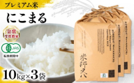【 プレミアム米 】 新米 にこまる 10kg × 3袋 有機JAS認証米 転換期間中 ( 令和7年産 ブランド 米 rice ご飯 内祝い もちもち 国産 送料無料 滋賀県 竜王 ふるさと納税 )