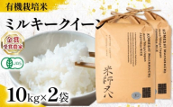 【 オーガニック米 】 新米 ミルキークイーン 精米 10kg × 2袋 ( 令和7年産 有機JAS 認証米 オーガニック米 有機栽培米 十六代目米師又八 謹製 ブランド 米 rice ご飯 内祝い もちもち 国産 送料無料 滋賀県 竜王 ふるさと納税 )