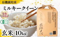 【 オーガニック米 】 新米 ミルキークイーン 玄米 10kg ( 令和7年産 有機JAS 認証米 オーガニック米 有機栽培米 十六代目米師又八 謹製 ブランド 米 rice ご飯 内祝い もちもち 国産 送料無料 滋賀県 竜王 ふるさと納税 )