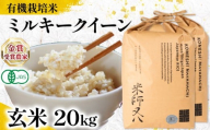 【 オーガニック米 】 新米 ミルキークイーン 玄米 10kg × 2袋 ( 令和7年産 有機JAS 認証米 オーガニック米 有機栽培米 十六代目米師又八 謹製 ブランド 米 rice ご飯 内祝い もちもち 国産 送料無料 滋賀県 竜王 ふるさと納税 )