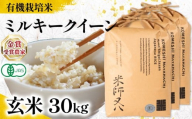 【 オーガニック米 】 新米 ミルキークイーン 玄米 10kg × 3袋 ( 令和7年産 有機JAS 認証米 オーガニック米 有機栽培米 十六代目米師又八 謹製 ブランド 米 rice ご飯 内祝い もちもち 国産 送料無料 滋賀県 竜王 ふるさと納税 )