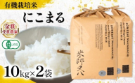 【 オーガニック米 】 新米 にこまる 10kg × 2袋 ( 令和7年産 先行予約 有機JAS 認証米 オーガニック米 有機栽培米精米 白米 お米 十六代目米師又八 謹製 ブランド 米 rice ご飯 内祝い もちもち 国産 送料無料 滋賀県 竜王 ふるさと納税 )