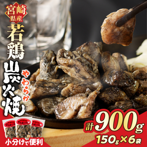 宮崎県産若鶏炭火焼(計900g) 肉 鶏肉 加工品 国産_T017-012 2191285 - 宮崎県都農町