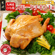 【☆クリスマス☆】☆クリスマスチキン☆九州産ひな鶏スモークチキン1羽≪12月20日～23日お届け≫_LG-9203-OJX