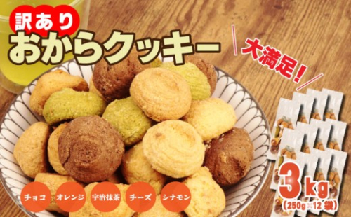 訳あり おからクッキー 3kg （ オレンジ 抹茶 チョコ シナモン チーズ ） 5種類 食べ比べ クッキー ソフトクッキー おから  スイーツ デザート 豆乳 豆乳クッキー ヘルシー 食物繊維 子ども おやつ お菓子 お徳用 詰め合わせ  ウィンズ・アーク 埼玉県 羽生市