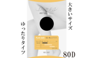 【フリーフィットシリーズ】ゆったりタイツ80D 7L-8Lサイズ ベージュ タイツ 日用品 美容  生活用品 健康用品 健康グッズ スポーツ 旅行 トラベル 抗菌防臭加工