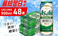 【最短翌日発送】アサヒ スタイルフリー＜生＞＜500ml＞24缶 2ケース 北海道工場製造 アサヒビール 糖質ゼロ ビール 贈答 発泡酒 アルコール4% すぐ届く 北海道 札幌市